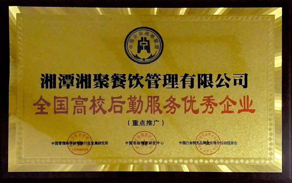 全国高校后勤服务优秀企业
