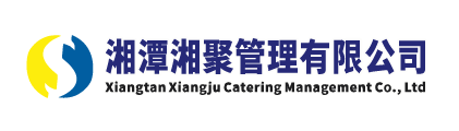 湘潭湘聚餐饮管理有限公司