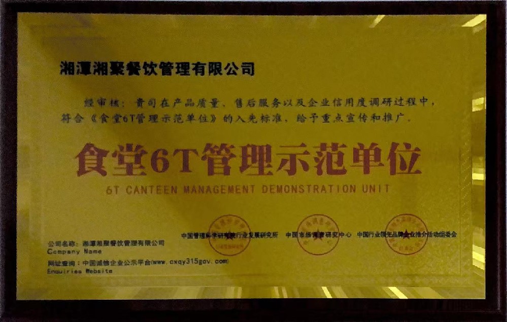 食堂6T管理示范单位